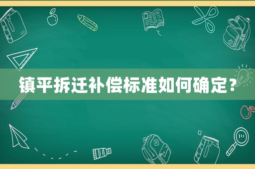 鎮平拆遷補償標準如何確定？