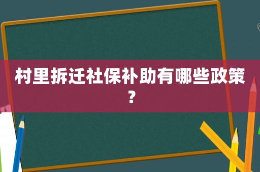 村里拆遷社保補助有哪些政策？