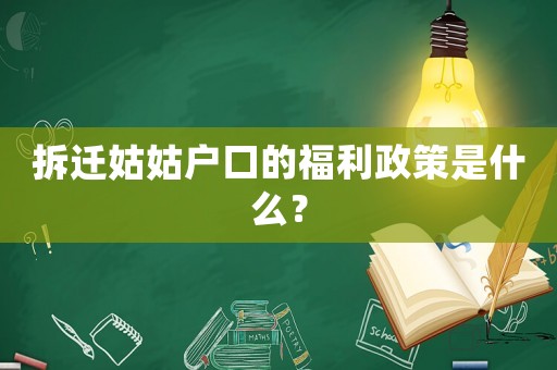 拆遷姑姑戶口的福利政策是什么？