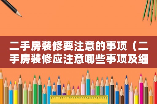 二手房裝修要注意的事項（二手房裝修應注意哪些事項及細節(jié)）