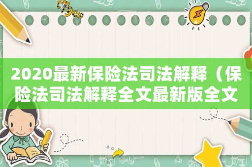 2020最新保險法司法解釋（保險法司法解釋全文最新版全文）