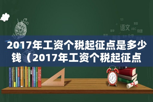 2017年工資個稅起征點是多少錢（2017年工資個稅起征點是多少）