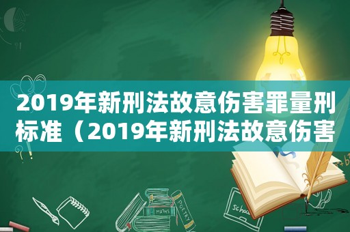 2019年新刑法故意傷害罪量刑標準（2019年新刑法故意傷害罪）