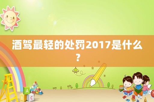 酒駕最輕的處罰2017是什么？
