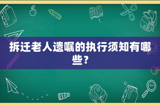 拆遷老人遺囑的執行須知有哪些？