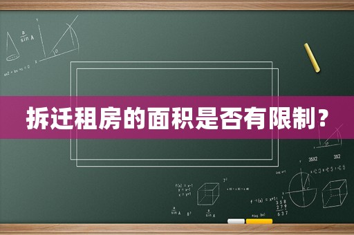 拆遷租房的面積是否有限制？