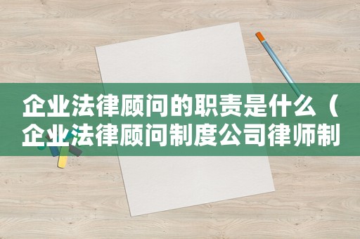 企業法律顧問的職責是什么（企業法律顧問制度公司律師制度）