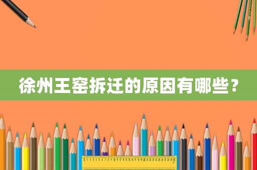 徐州王窯拆遷的原因有哪些？