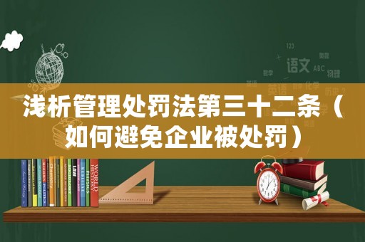 淺析管理處罰法第三十二條（如何避免企業(yè)被處罰）