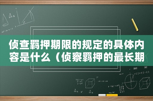 偵查羈押期限的規定的具體內容是什么（偵察羈押的最長期限是多長時間內）