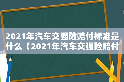 2021年汽車交強險賠付標準是什么（2021年汽車交強險賠付標準）