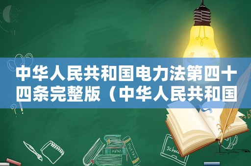中華人民共和國電力法第四十四條完整版（中華人民共和國電力法第四十四條）
