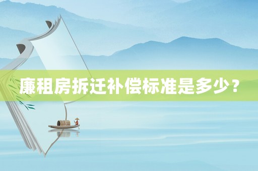廉租房拆遷補償標準是多少？