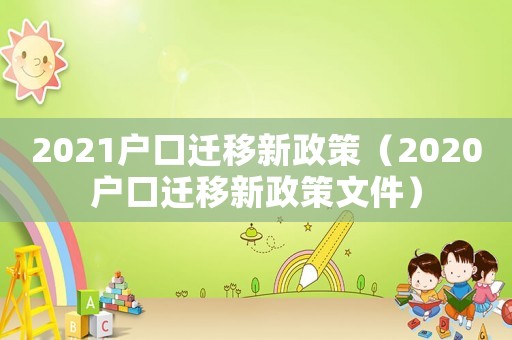 2021戶口遷移新政策（2020戶口遷移新政策文件）