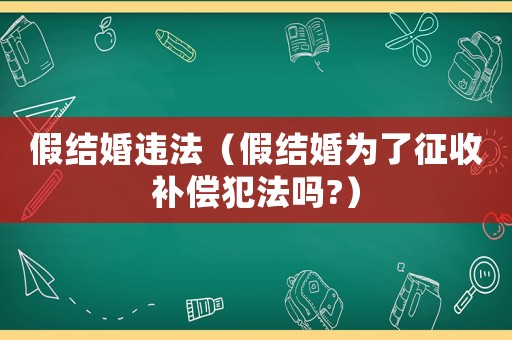 假結婚違法（假結婚為了征收補償犯法嗎?）