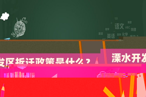 溧水開發區拆遷政策是什么？