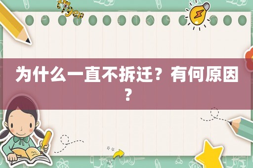為什么一直不拆遷？有何原因？