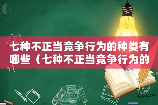 七種不正當競爭行為的種類有哪些（七種不正當競爭行為的種類?）