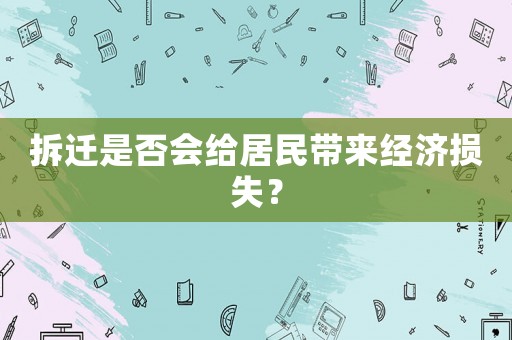 拆遷是否會給居民帶來經濟損失？