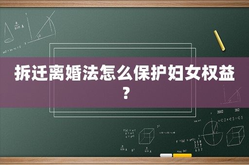 拆遷離婚法怎么保護婦女權益？
