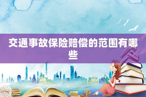 交通事故保險賠償的范圍有哪些