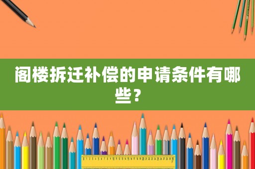 閣樓拆遷補償的申請條件有哪些？