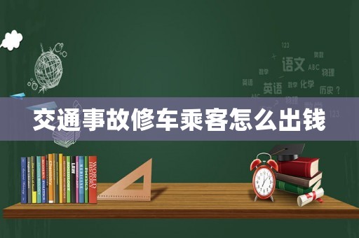 交通事故修車乘客怎么出錢