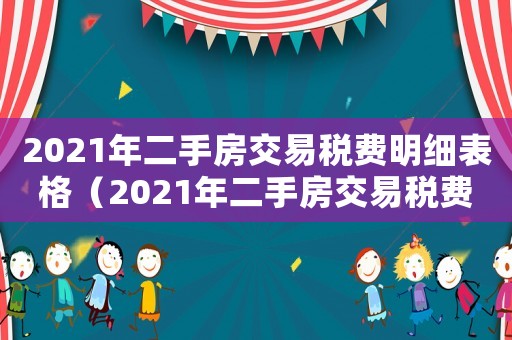 2021年二手房交易稅費(fèi)明細(xì)表格（2021年二手房交易稅費(fèi)明細(xì)表）