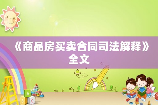 《商品房買賣合同司法解釋》全文
