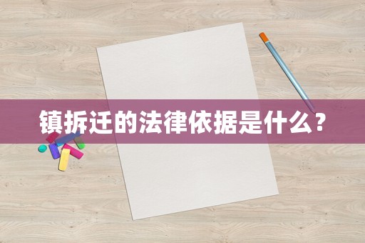 鎮拆遷的法律依據是什么？