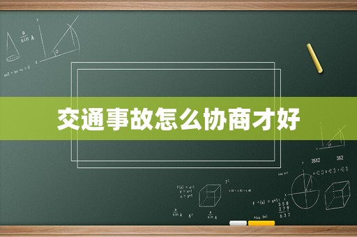 交通事故怎么協(xié)商才好
