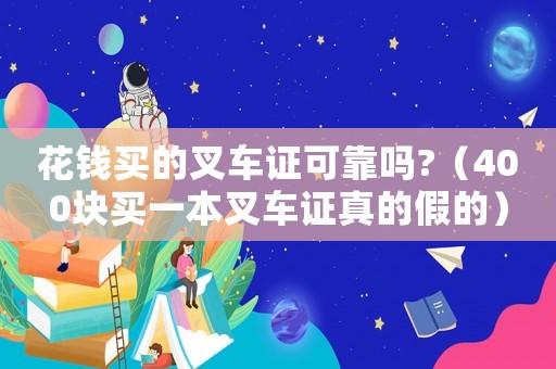 花錢買的叉車證可靠嗎?（400塊買一本叉車證真的假的）