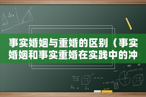 事實婚姻與重婚的區別（事實婚姻和事實重婚在實踐中的沖突）