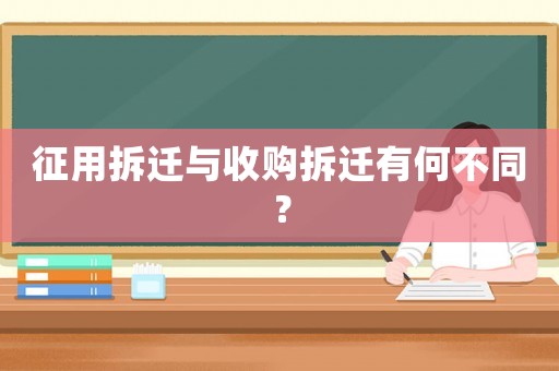 征用拆遷與收購拆遷有何不同？
