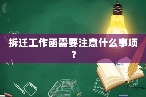 拆遷工作函需要注意什么事項？