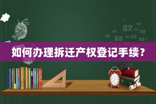 如何辦理拆遷產權登記手續？