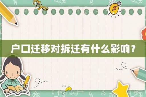 戶口遷移對(duì)拆遷有什么影響？