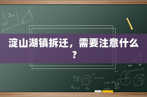 淀山湖鎮(zhèn)拆遷，需要注意什么？
