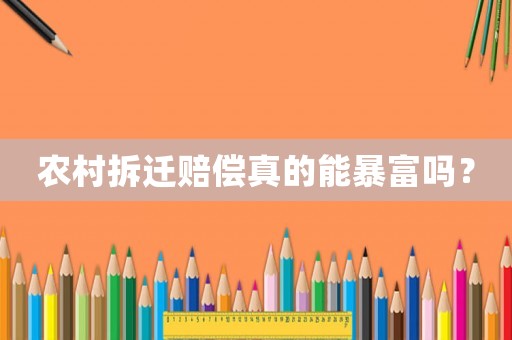 農村拆遷賠償真的能暴富嗎？