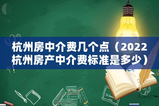 杭州房中介費幾個點（2022杭州房產(chǎn)中介費標準是多少）