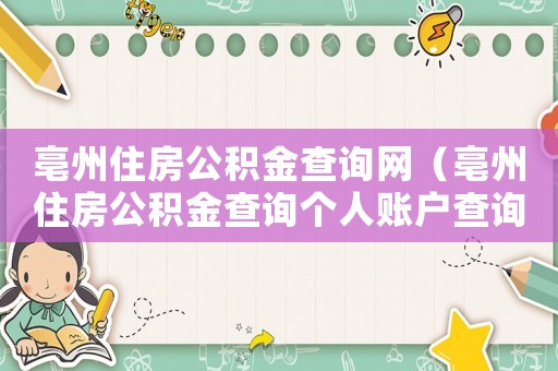 亳州住房公積金查詢網(wǎng)（亳州住房公積金查詢個(gè)人賬戶查詢）