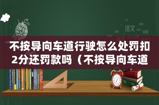 不按導(dǎo)向車道行駛怎么處罰扣2分還罰款嗎（不按導(dǎo)向車道行駛扣幾分罰多少錢周口）