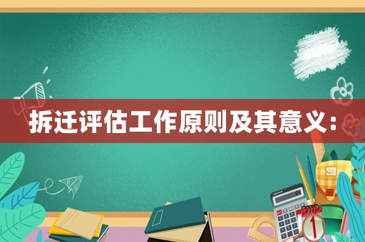 拆遷評估工作原則及其意義: