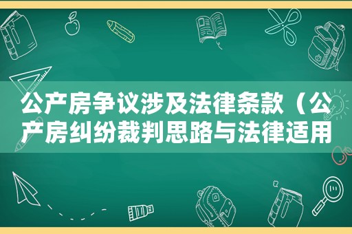 公產(chǎn)房爭議涉及法律條款（公產(chǎn)房糾紛裁判思路與法律適用）