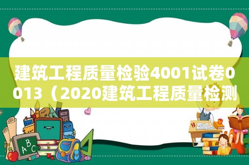 建筑工程質(zhì)量檢驗(yàn)4001試卷0013（2020建筑工程質(zhì)量檢測(cè)）