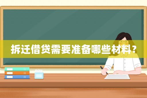 拆遷借貸需要準(zhǔn)備哪些材料？