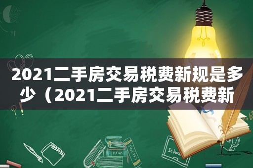 2021二手房交易稅費新規是多少（2021二手房交易稅費新規）