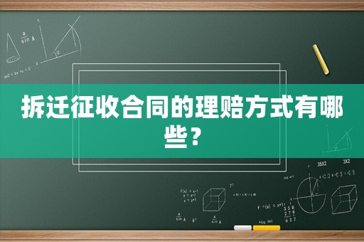 拆遷征收合同的理賠方式有哪些？