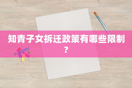 知青子女拆遷政策有哪些限制?