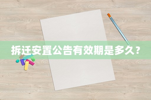 拆遷安置公告有效期是多久？